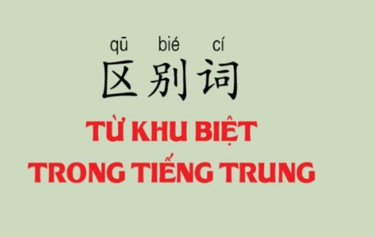 Từ khu biệt trong tiếng Trung là gì