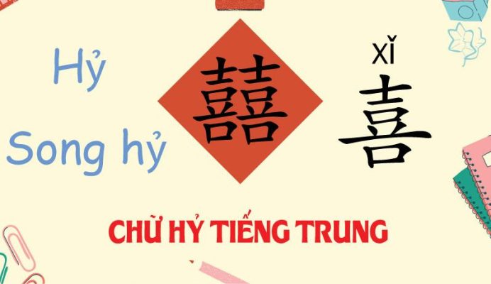 Chữ Hỷ tiếng Trung