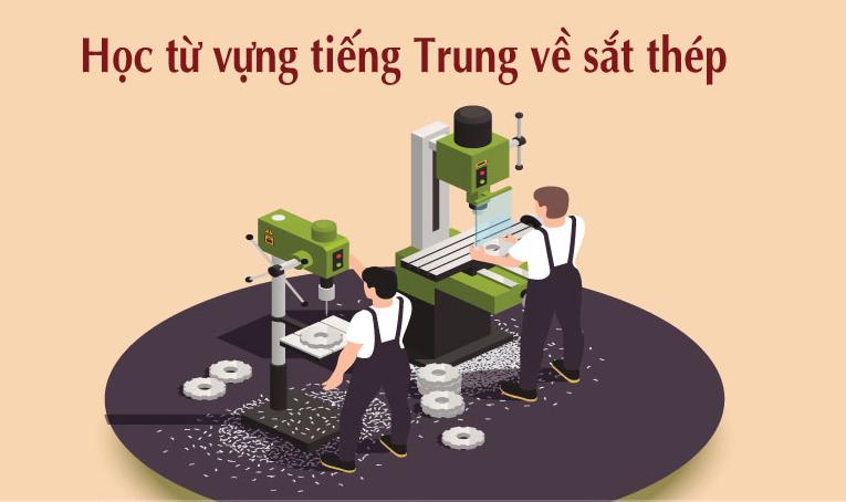 Từ vựng tiếng Trung về sắt thép